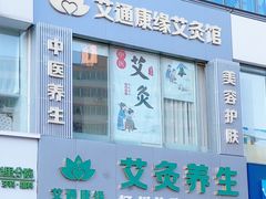 -艾通康缘艾灸.疼痛.睡眠养生馆(凤凰城店)