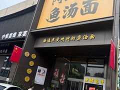 -阿达师傅鱼汤面