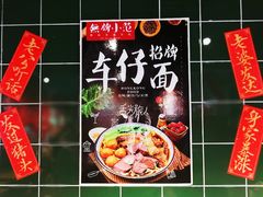 -無牌小范·香港明星美食