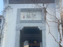 -鲤院·新中式美学·庭院餐厅(夫子庙店)