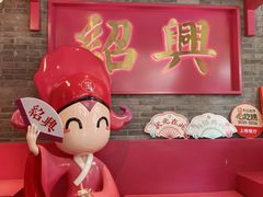 -寻宝记绍兴菜(状元店)