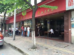 iphone_upload_pic-森成美食店(海珠店)
