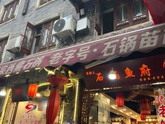 -老船夫石锅苗苗鱼·老字号(三道堰总店)