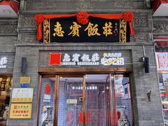 -惠宾饭庄(中山路店)
