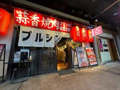 -蒜香焼肉PURUSHIN(马场路店)