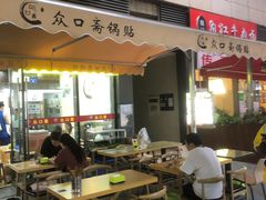 门面-众口斋锅贴(银泰城店)