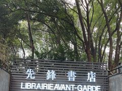 -先锋书店(五台山总店)