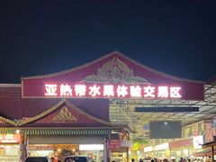 -曼阁市场水果批发市场