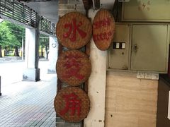 -老西关濑粉(文明路店)