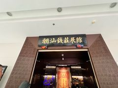 -汕头市博物馆
