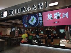 门面-龍歌自助小火锅(李沧丽达店)