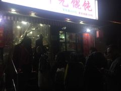 -潘国仙耳光馄饨(黄家阙路店)