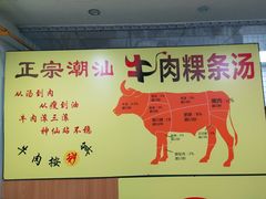 -抖牛白塔牛肉粿条汤(水围店)
