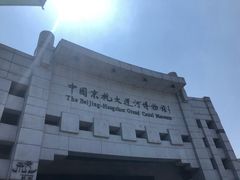 -中国京杭大运河博物馆