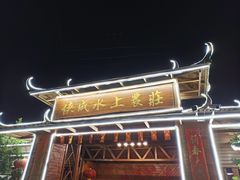 -侠成水上农庄(工业大道店)