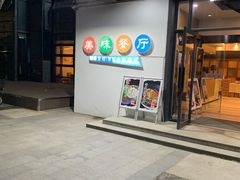 门面-四季暖堂·融合江浙菜(N1955创业园店)