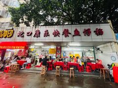 -蛇口康乐快餐鱼仔档(翠苑小区店)