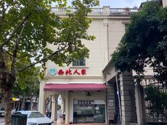 -清真·西北人家风味馆(中山中路店)