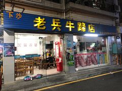 -老兵牛蹄店(下沙店)