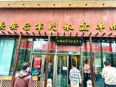 -长安后宰门水盆羊肉(新都心店)