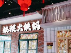 -姚稷大铁锅(东明广场店)