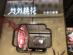 门面-竹外桃花·江南小酒馆(SKP·S店)