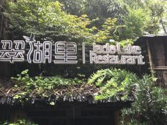 -翠湖里(翠湖南路店)