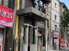 -老牌坊鲁菜名店(宽厚里店)