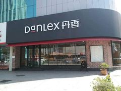 门面-丹香(青岛南京路店)