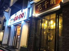 门面-花千醉(新街口店)