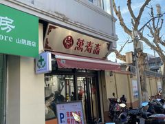 -万寿斋(山阴路店)