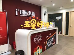 -i2青少儿英语(爱加星悦荟店)