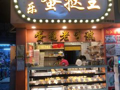 门面-嘉乐蛋挞王(文明分店)