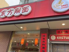 -东方削面(迎泽街店)