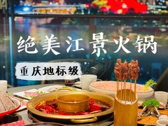 -长嘉·河图火锅(长嘉汇江景旗舰店)