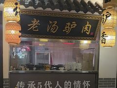 -元鼎宝驴香·全驴宴(江宁店)
