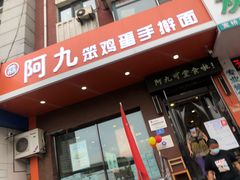 -阿九笨鸡蛋手擀面(总店)