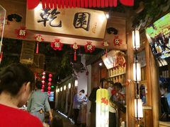 -乾园(天河城店)