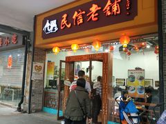 门面-民信老铺(人民路店)