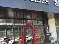门面-老啪叽串炒饭(铁百店)