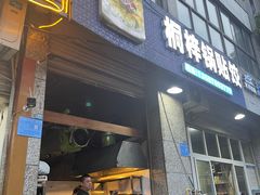 -桐梓锅贴饺(桃源东路店)