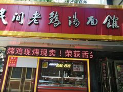 门面-民间老鸡汤面馆(中山北路店)