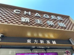 -霸王茶姬(金港国际店)