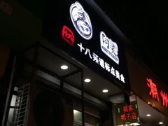 门面-阿婆潮汕砂锅粥(王府大街店)