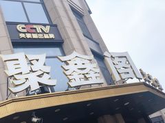 -聚鑫阁江浙菜·非遗传承技艺(青村帝华园店)