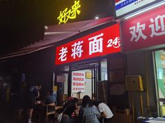 -老蒋面(南坪店)