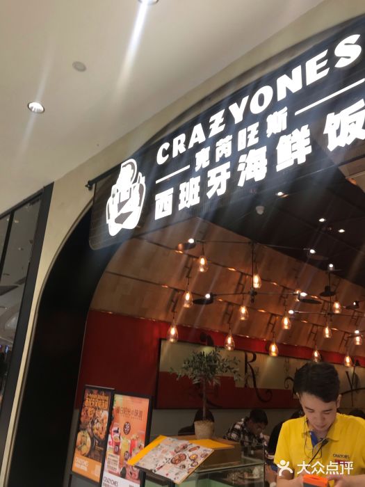 CRAZYONES克芮旺斯西班牙餐厅(苏州中心店)门面图片