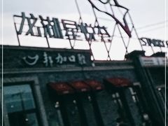 -龙湖星悦荟(颐和店)