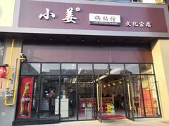 门面-小姜锅贴(凤凰街店)
