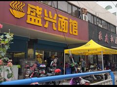 门面-盛兴面馆(真儒大厦店)